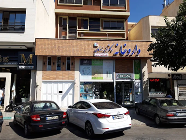 داروخانه دکتر فریدزادگان اصفهان 1