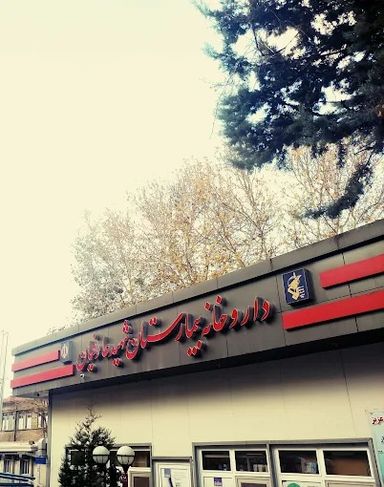 داروخانه بیمارستان شهید عارفیان ارومیه 1