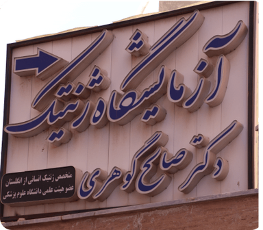 آزمایشگاه ازمایشگاه صالح گوهری کرمان 1