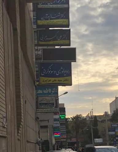 تصویربرداری مرکز تصویربرداری دکتر سیدعلی جزایری شیراز 1