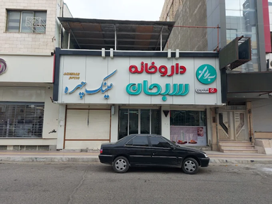 داروخانه سبحان زاهدان 2