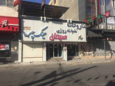 داروخانه سبحان زاهدان 3