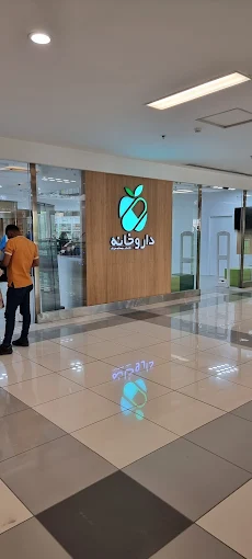 داروخانه دکتر رستمیان اصفهان 1