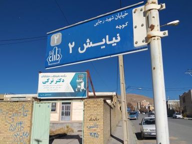 تصویربرداری مرکز تصویربرداری دکتر ترکی داران 1