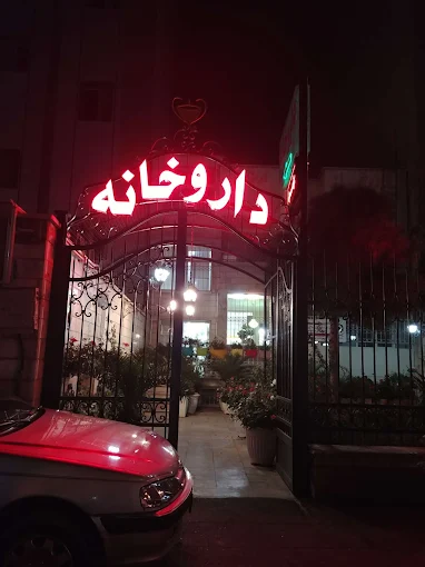 داروخانه ارمغان تهران 1