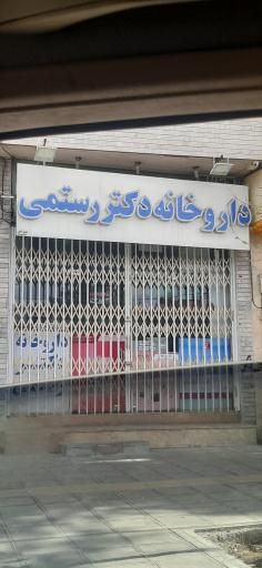 داروخانه دکتر رستمی قم 2