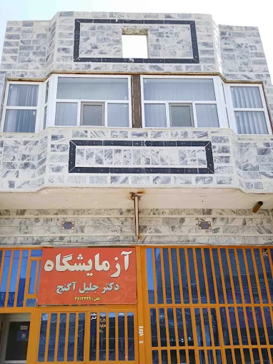 آزمایشگاه دکتر آگنج مشهد 1