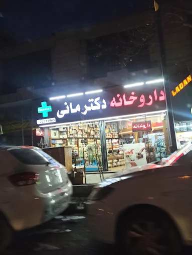 داروخانه دکتر مانی تهران 1