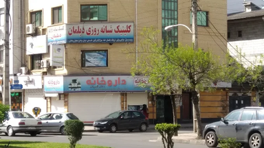 داروخانه دکتر شریفی رشت 1