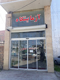 آزمایشگاه مهد آزمای نور گرگان 1