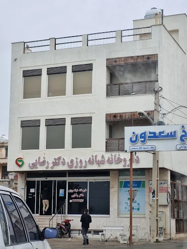 داروخانه دکتر رضایی بوشهر 1