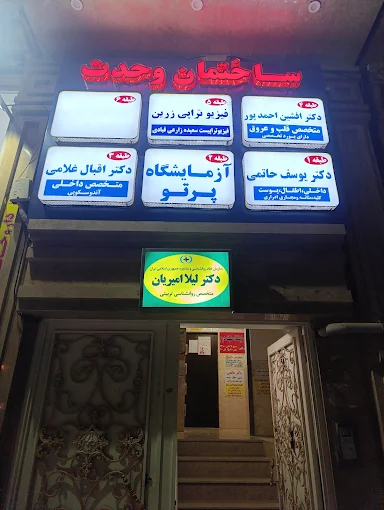 آزمایشگاه طبی پرتو کرمانشاه 2