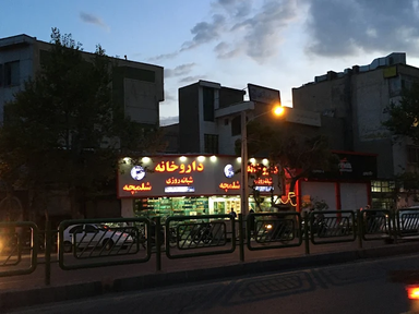 داروخانه شبانه روزی شلمچه تهران 1