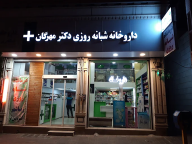 داروخانه مهرگان قزوین 2