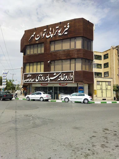 داروخانه دکتر امیر ابراهیمی قم 1