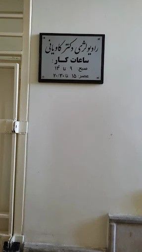 تصویربرداری مرکز تصویربرداری فک و صورت کاویانی تبریز 1