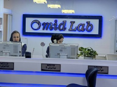 آزمایشگاه امید مشهد 5