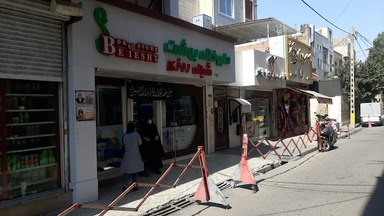 داروخانه بهشت تهران 1