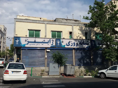 داروخانه شبانه روزی ژابیز تهران 1