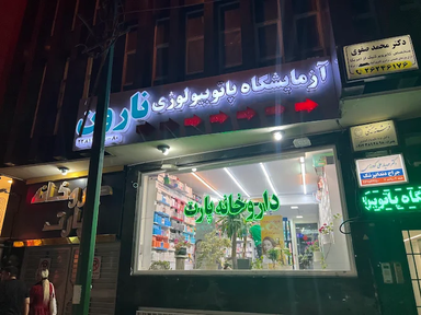 داروخانه پارت تهران 1