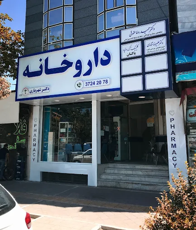 داروخانه دکتر شهریاری مشهد 1