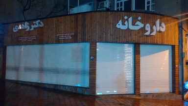 داروخانه دکتر زاهدی تهران 1