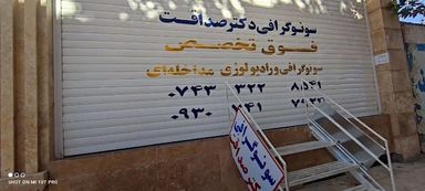 تصویربرداری مرکز تصویربرداری دکتر صداقت یاسوج 1