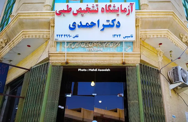 آزمایشگاه تشخیص طبی دکتر احمدی زابل 1