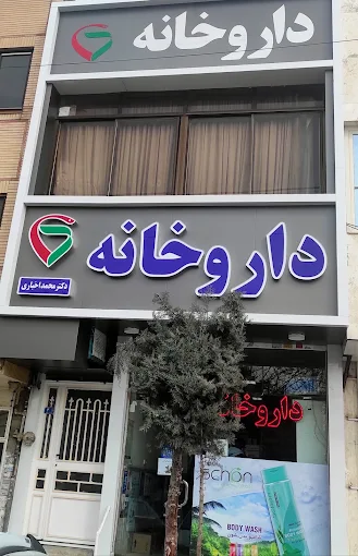 داروخانه دکتر اخباری قاسم آباد 2