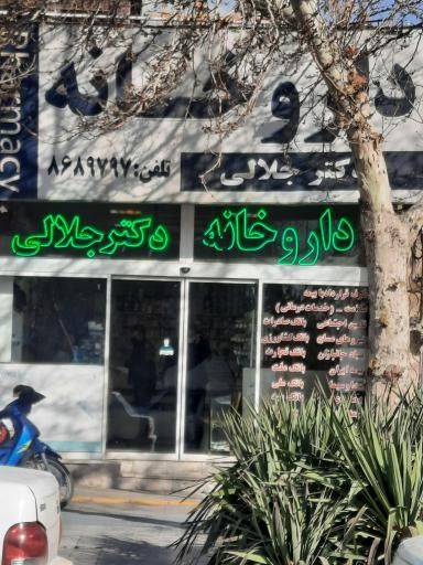 داروخانه دکتر جلالی مشهد 1