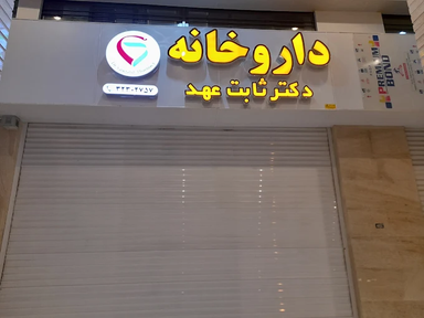 داروخانه دکتر ثابت عهد شیراز 1