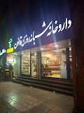 داروخانه قانون قزوین 1