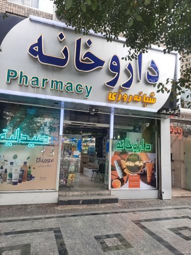 داروخانه دکتر عباسپور مشهد 1