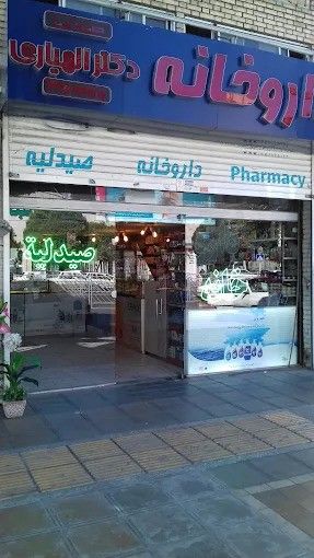 داروخانه دکتر الهیاری مشهد 1