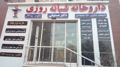 داروخانه دکتر مستوفی تهران 2