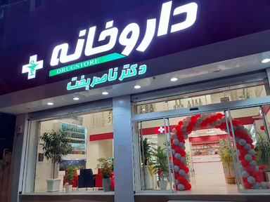 داروخانه ناصر بخت کرج 2
