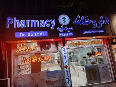 داروخانه دکتر فاطمه سلطانی مشهد 2