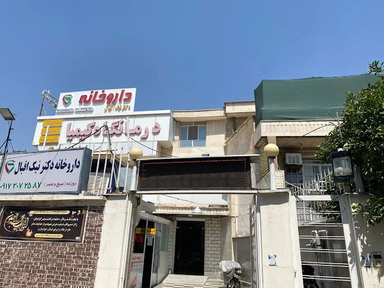 داروخانه دکتر وحید نیک اقبال شیراز 1