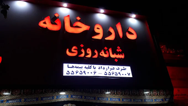 داروخانه شبانه روزی شلمچه تهران 2