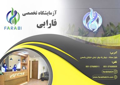آزمایشگاه فارابی مشهد 6