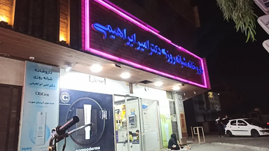 داروخانه دکتر امیر ابراهیمی قم 2