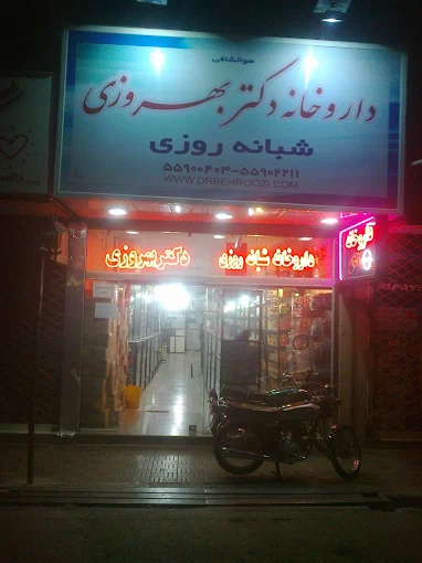 داروخانه شبانه روزی دکتر بهروزی شهر ری 1