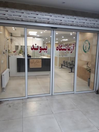 آزمایشگاه تشخیص پزشکی پیوند قزوین 3
