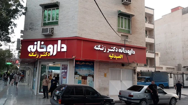 داروخانه دکتر کرد زنگنه اهواز 1
