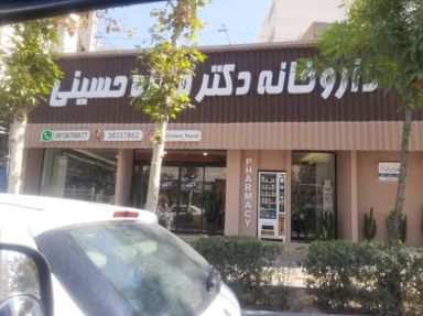 داروخانه دکتر حسینی مشهد 1