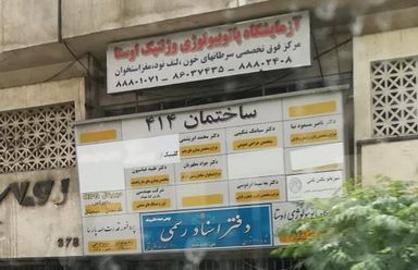 تصویربرداری مرکز تصویربرداری دکتر قدرت اله پارسا تهران 1