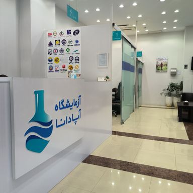 آزمایشگاه آپادانا کرج 1