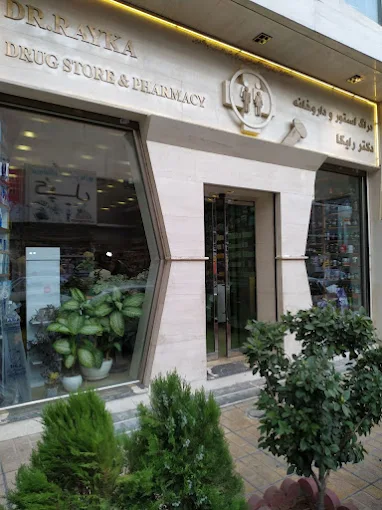 داروخانه رایکا تهران 1