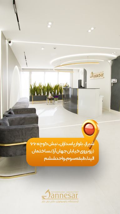 آزمایشگاه دکتر جان نثار شیراز 1