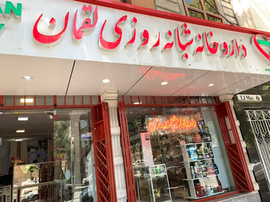 داروخانه لقمان همدان 1